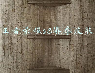 王者荣耀s8赛季皮肤