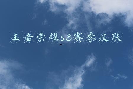 王者荣耀s8赛季皮肤