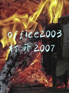 office2003打开2007