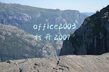 office2003打开2007