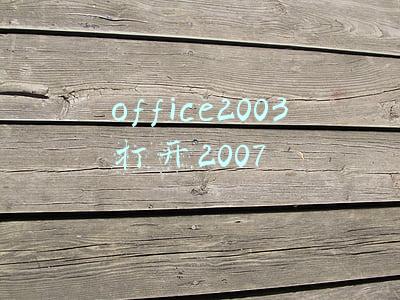 office2003打开docx(Word文件“另存为”几种常见格式异同)