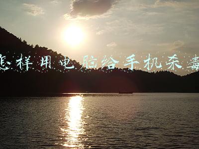 怎样用电脑给手机杀毒