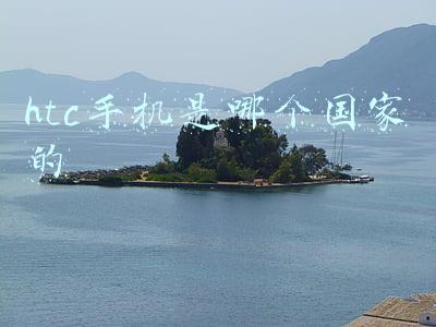 htc手机是哪个国家的