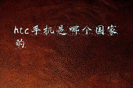 htc手机是哪个国家的