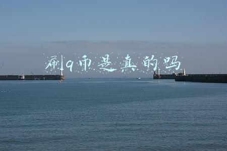 刷q币是真的吗