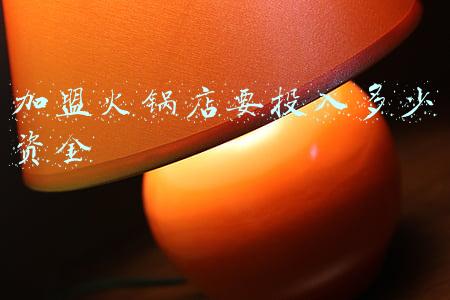 一般火锅加盟费要多少《火锅店加盟要多少钱》