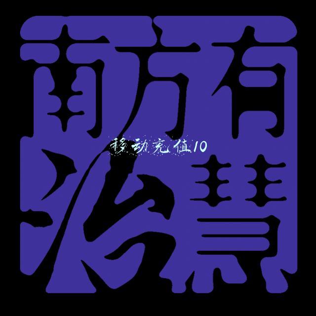 移动充值10元有效期多久(解除灵活就业人员参保限制，这一步走对了)