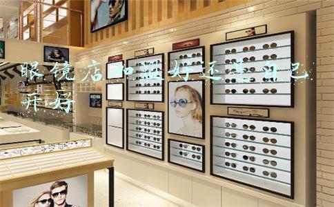 眼镜店是加盟好还是自己开店好(浅析：想开眼镜店有哪些技巧？自己开和加盟，哪个比较好？)