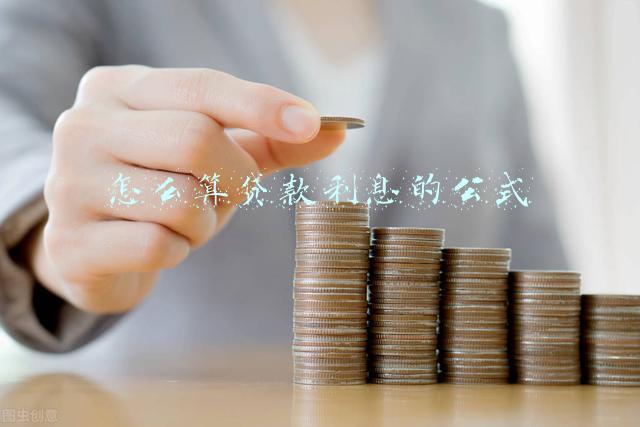 如何算贷款利息的公式(贷款15万，一年的利率是怎么计算的？)