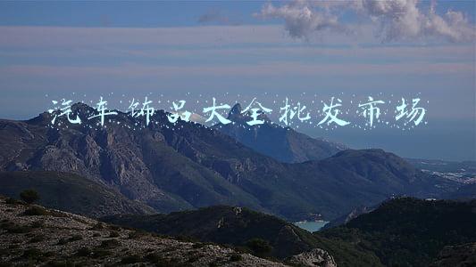 汽车饰品大全批发市场联系电话(平顶山汽车用品批发平台 从点到面 覆盖周边市场)