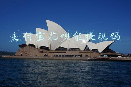 支付宝花呗能提现吗