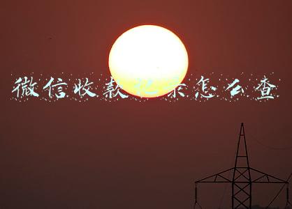 微信收款记录怎么查