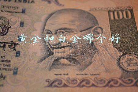 黄金和白金哪个好