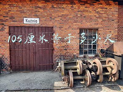 105厘米等于多少尺