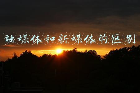 融媒体和媒体融合的区别(全区103个旗县级融媒体中心全部实现“四个中心”功能性贯通“我帮你”为民办实事活动成果显著)