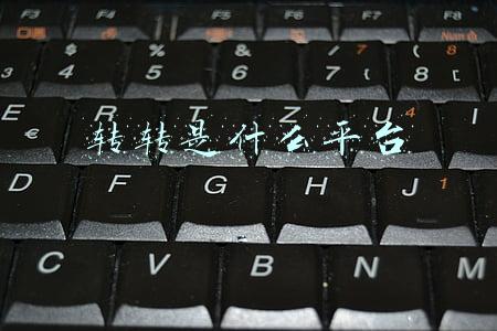 转转是什么平台