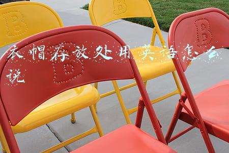 衣帽存放处用英语怎么说