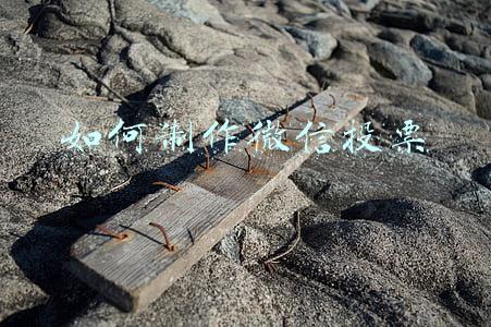 如何制作微信投票