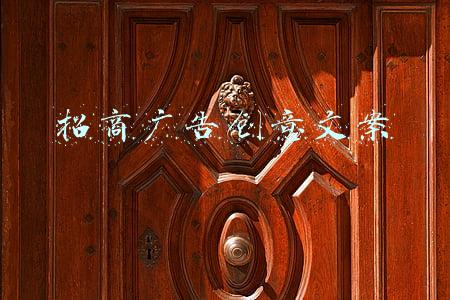 招商广告创意文案