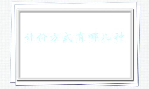 计价方式有哪几种