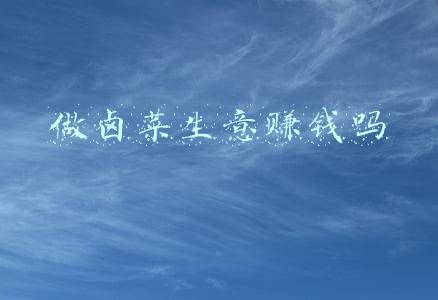 做卤菜生意赚钱吗