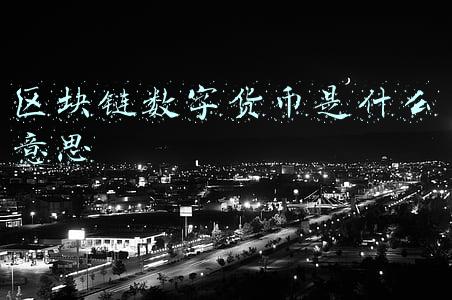 区块链数字货币是什么意思