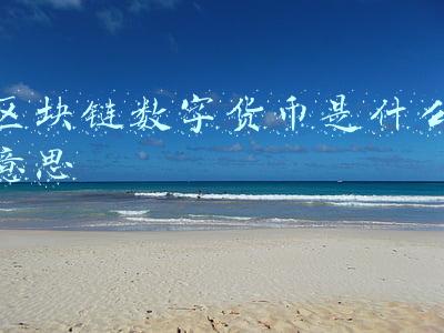 区块链数字货币是什么意思