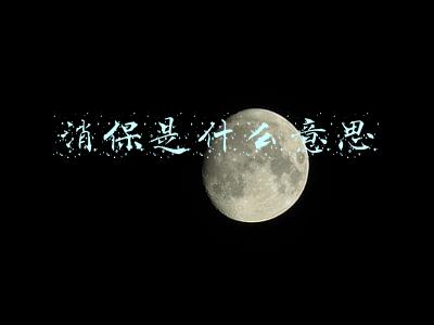 消保是什么意思