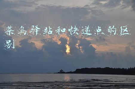 菜鸟驿站和快递点的区别