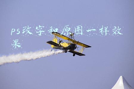 ps改字和原图一样效果