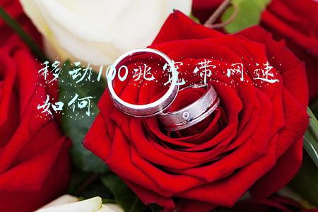 移动100兆宽带网速如何