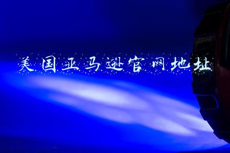 美国亚马逊官网地址