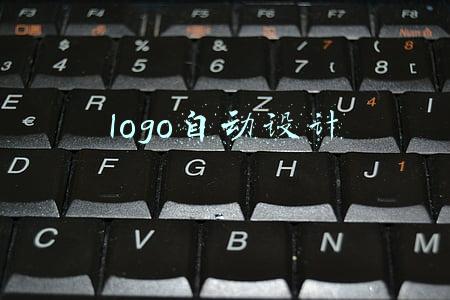 logo自动设计