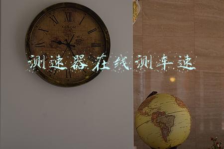 测速器在线测车速