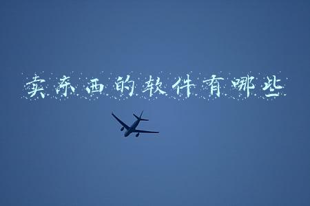卖东西的软件有哪些