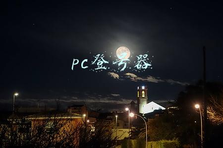 pc登号器