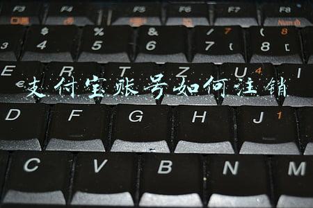 支付宝账号如何注销