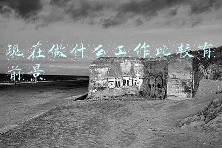 现在做什么工作比较有前景