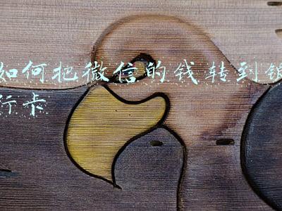 如何把微信的钱转到银行卡