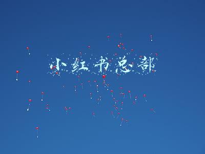 小红书总部