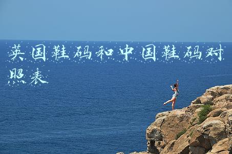 英国鞋码和中国鞋码对照表