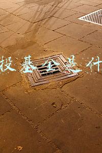 定投基金是什么