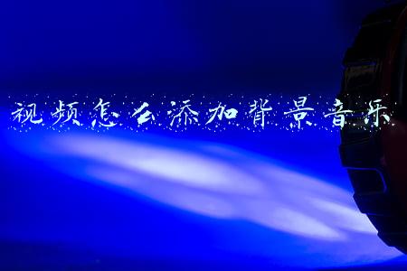 视频怎么添加背景音乐