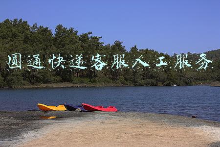 圆通快递人工服务电话多少(西安一市民八月底通过圆通寄出中秋月饼 两个多月仍未送达)