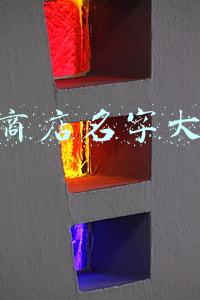 商店名字店名大全(怎么给店铺取一个好名字)