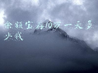 余额宝存10万一天多少钱