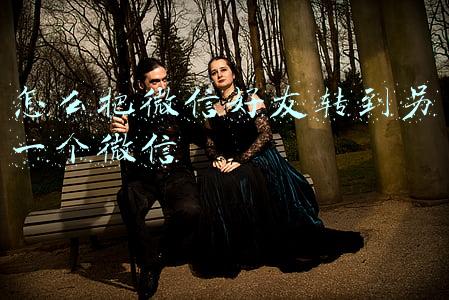 怎么把微信好友转到另一个微信