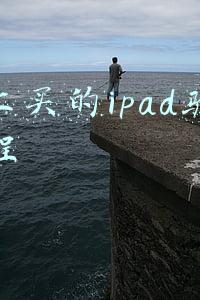 网上买的ipad验货教程