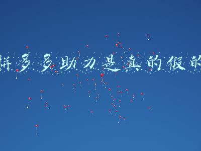 拼多多助力是真的假的