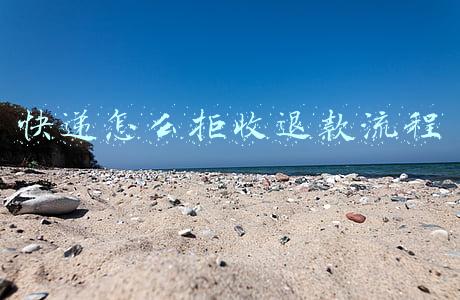 快递怎么拒收退款流程